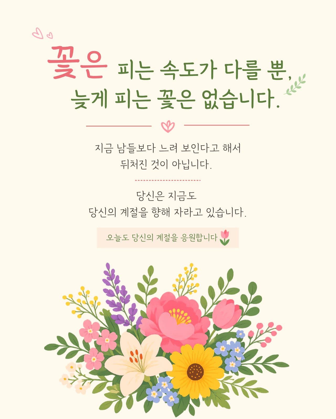 당신의 계절을 응원합니다