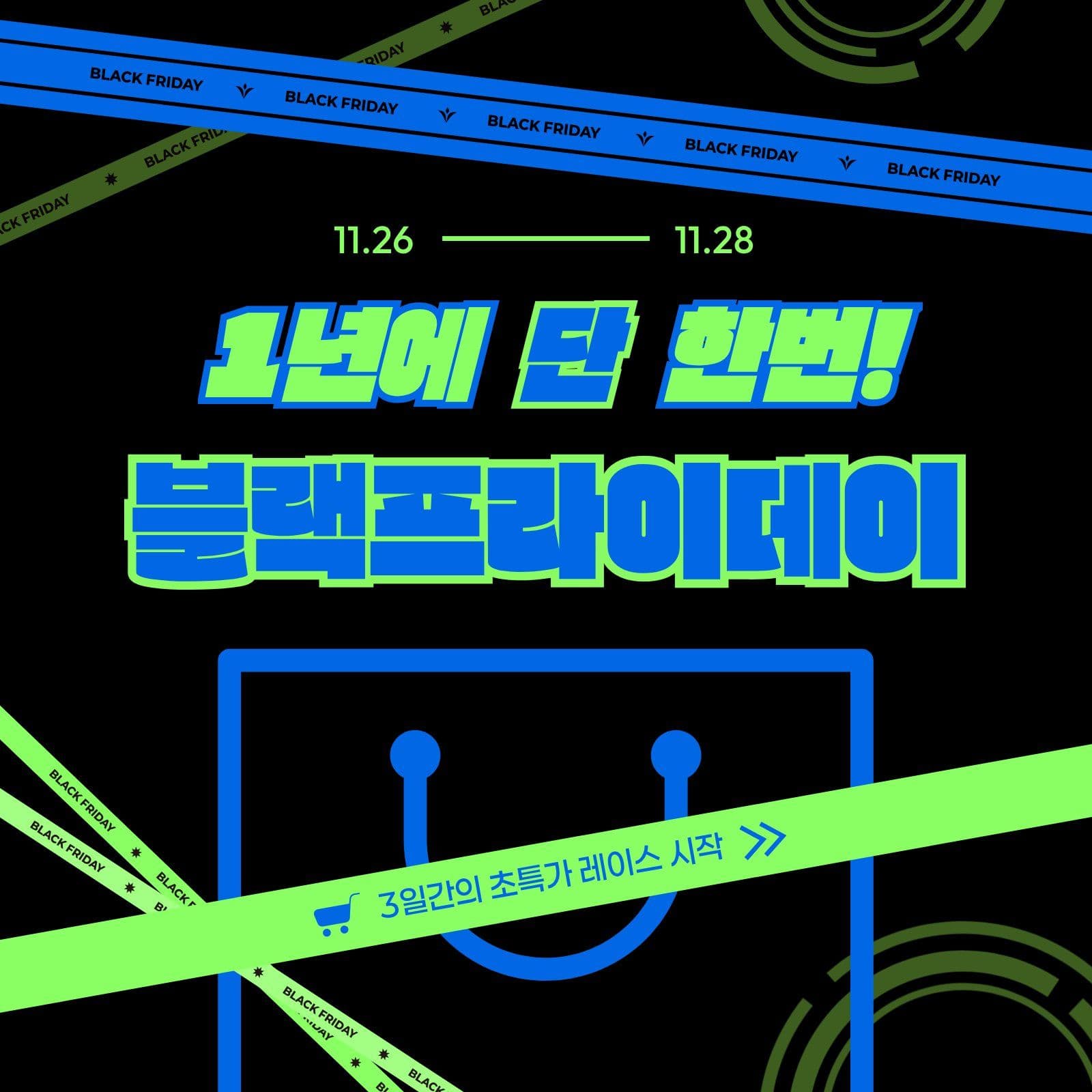 블루 그린 블랙프라이데이 세일 이벤트 할인 소셜미디어 게시물 소셜 미디어 템플릿