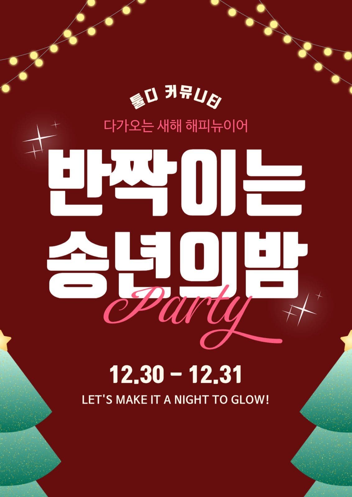 연말 이벤트 공지 안내 포스터