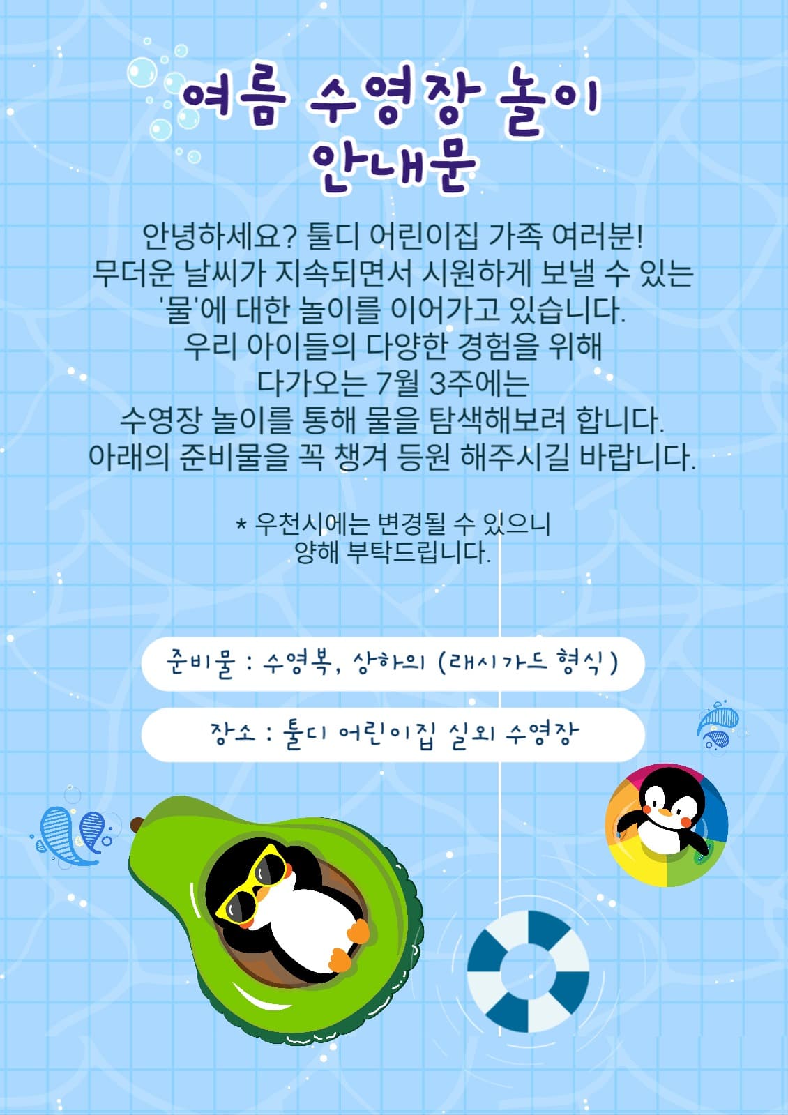 물놀이 안내문