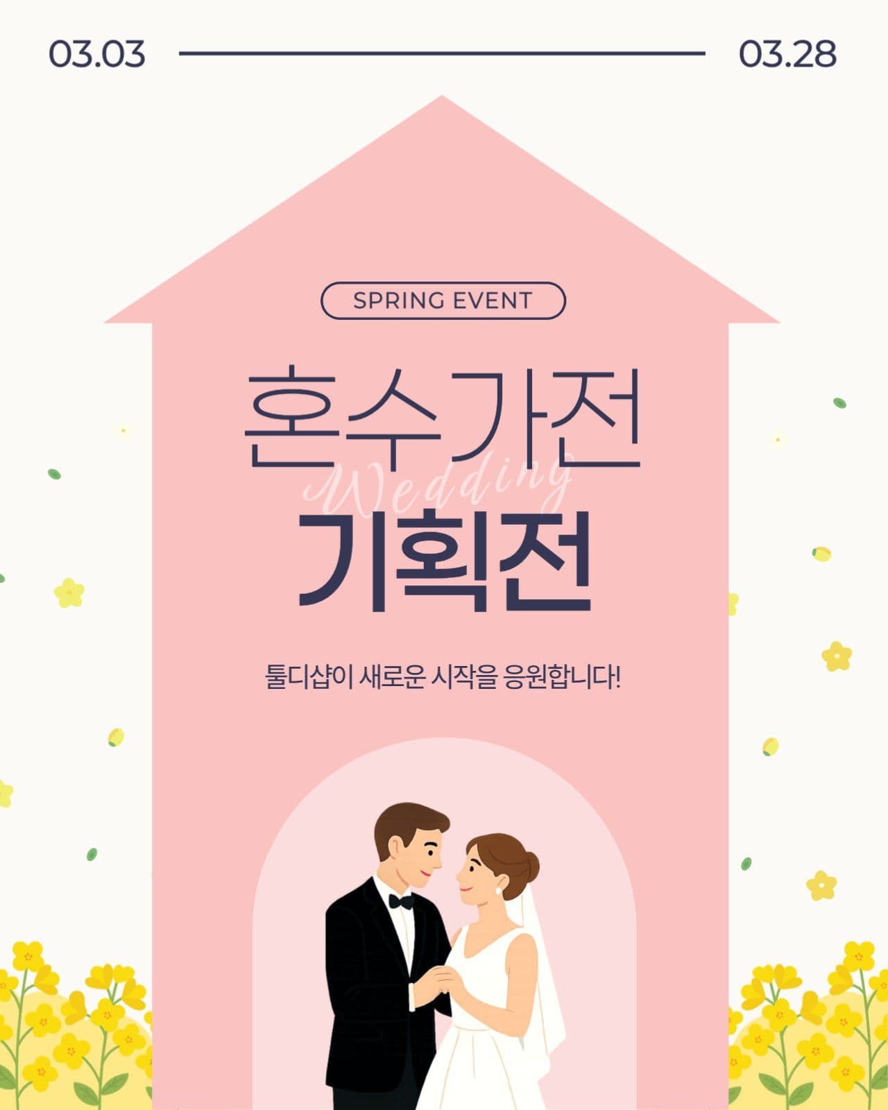 혼수 가전 기획전