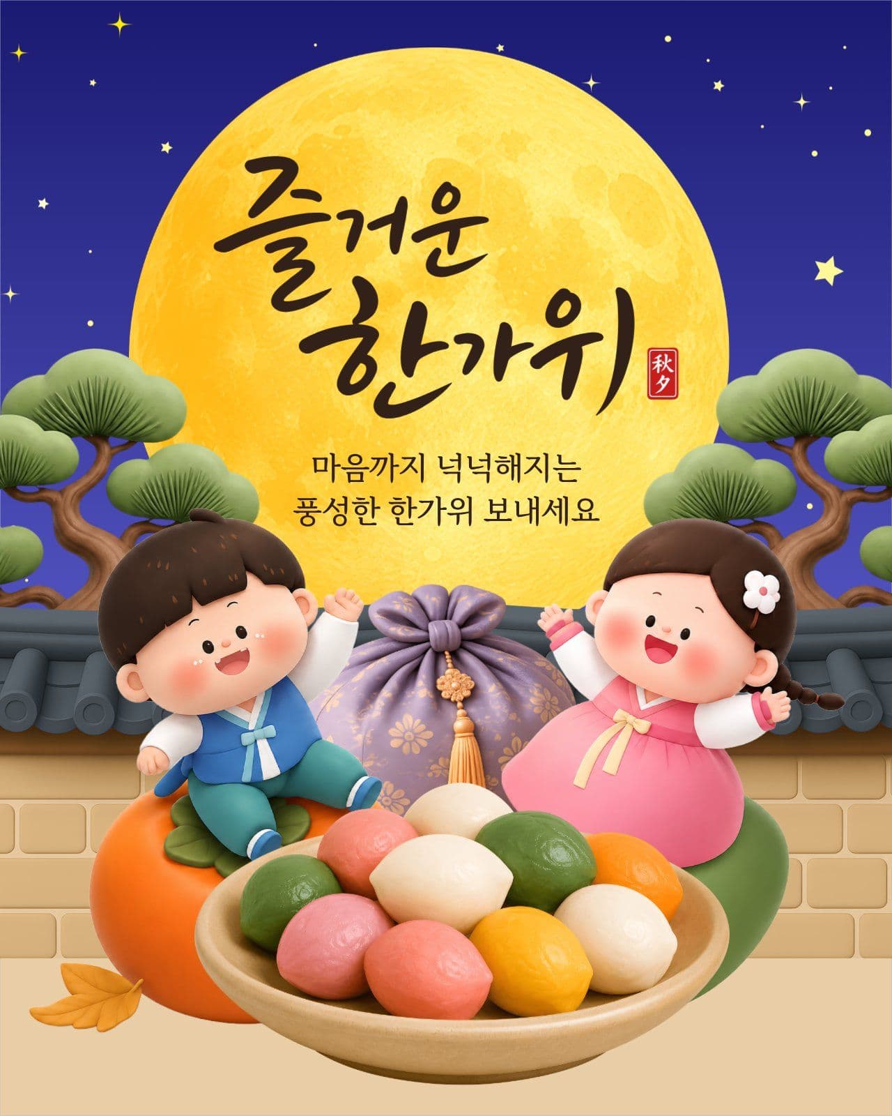 한가위 인사