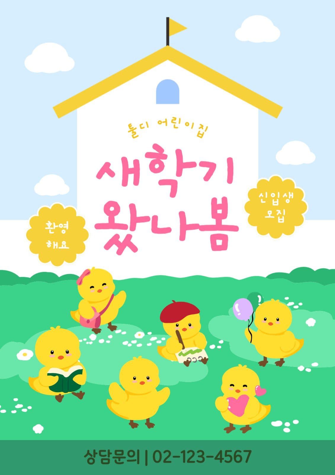 신입생 모집 안내 포스터