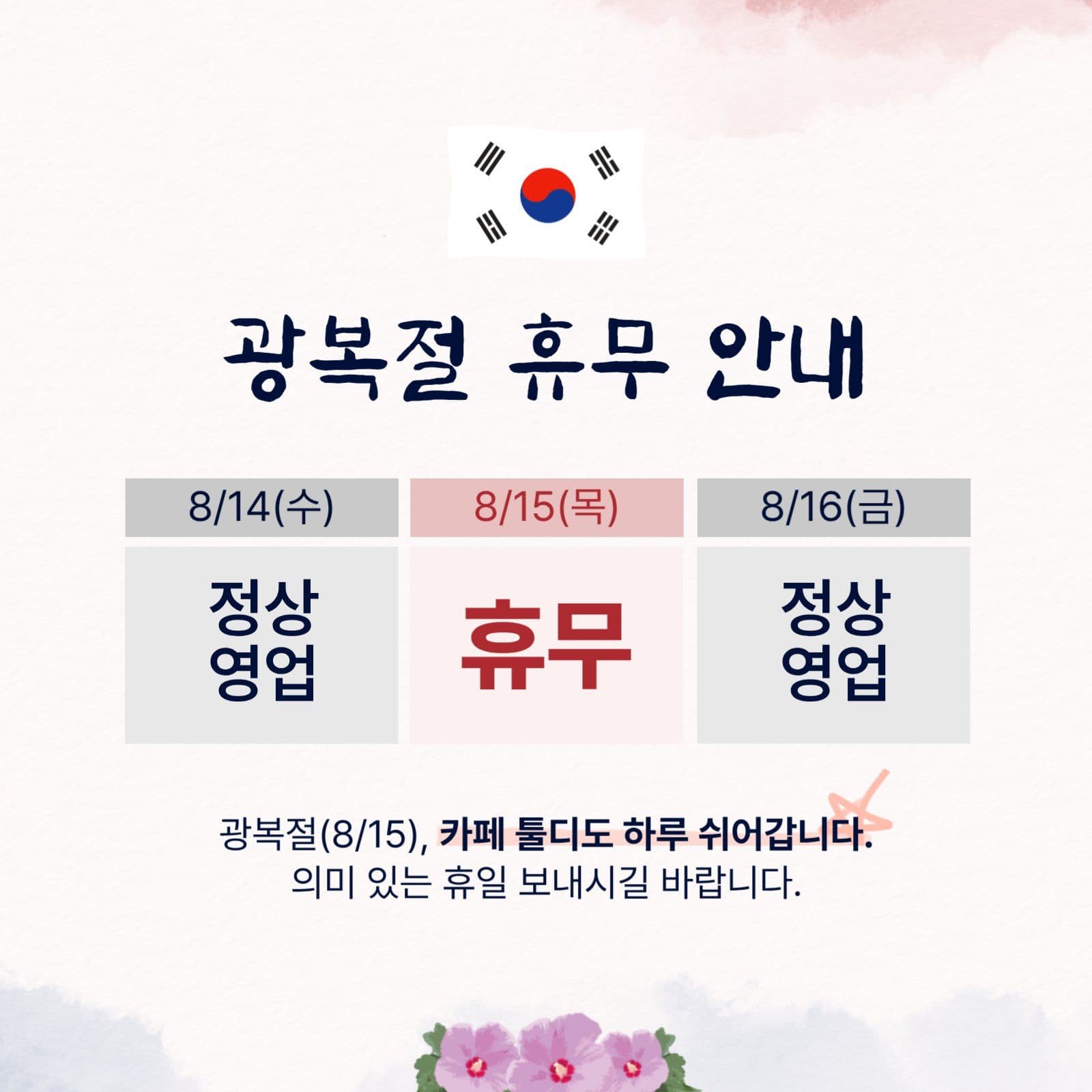 광복절 공휴일 휴무