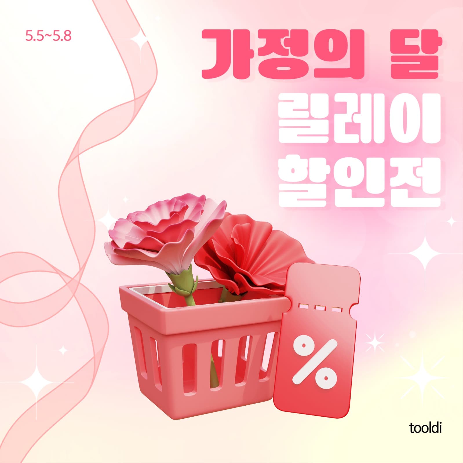 가정의 달 프로모션