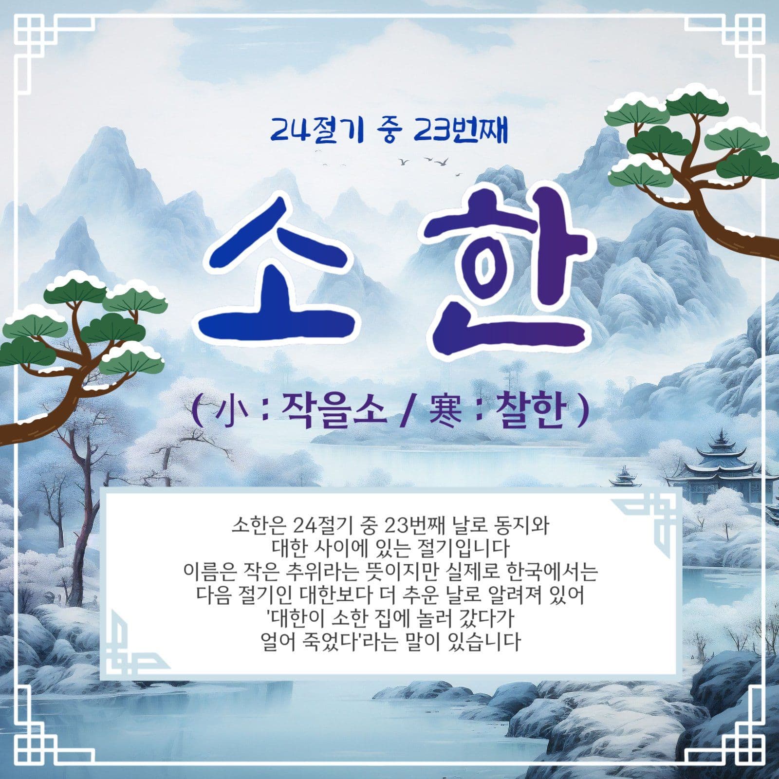 23번째절기소한