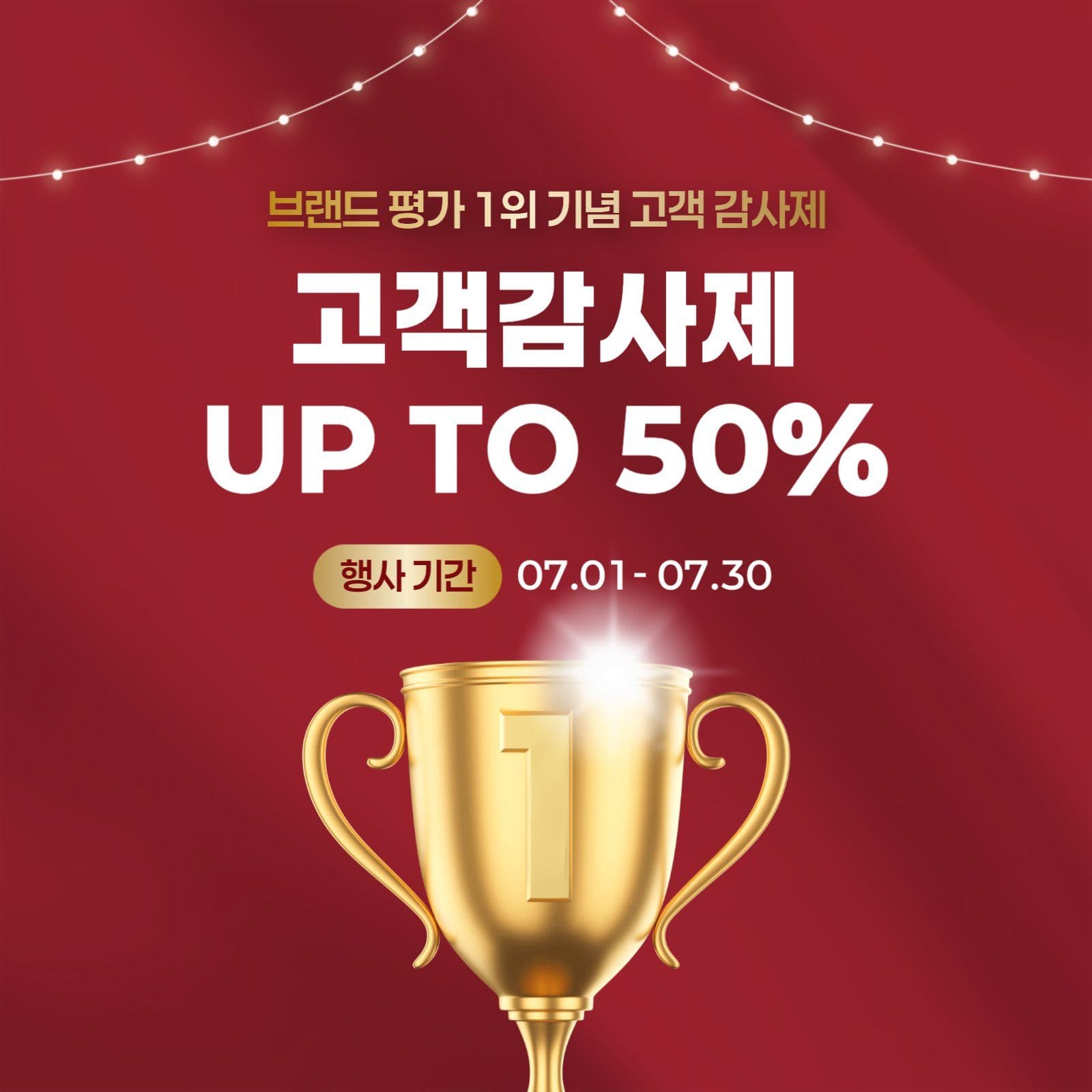 1위 기념 할인 이벤트 행사