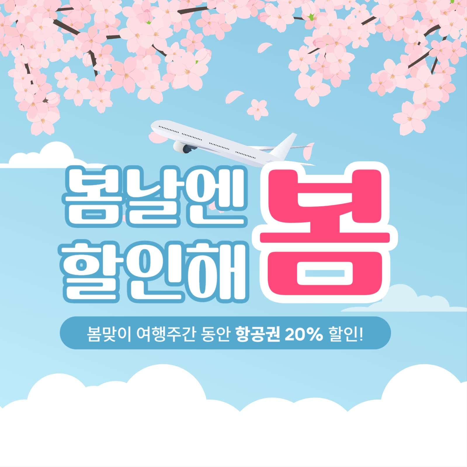 봄 항공권 할인