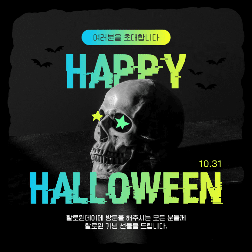 해피 할로윈, 방문 선물 증정!