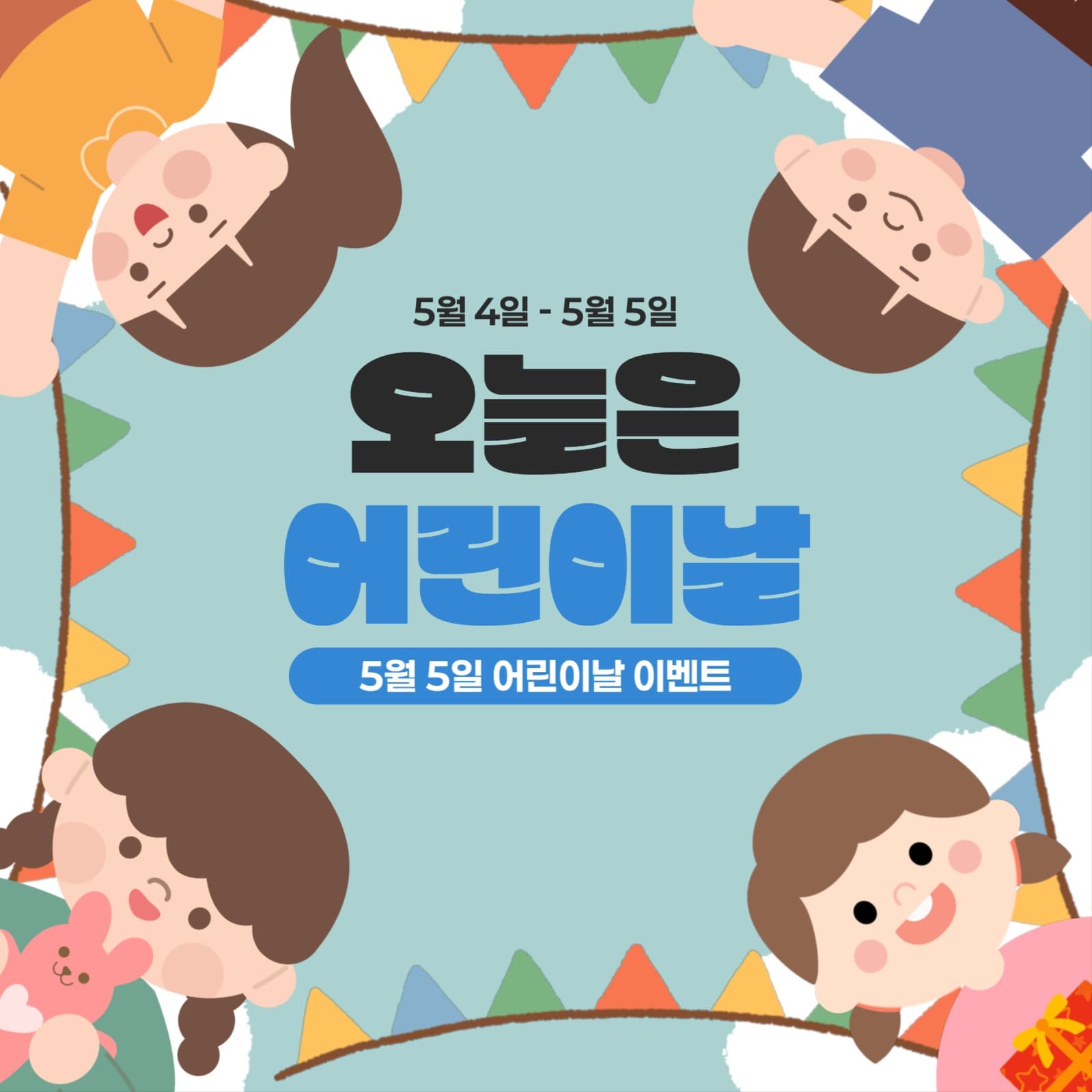 5월 5일 어린이날 이벤트