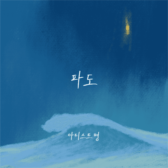 파도