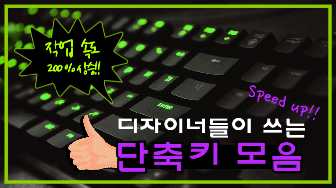 유튜브썸네일_디자이너 단축키모음