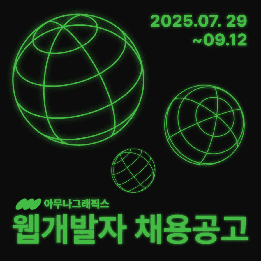 웹개발자 채용공고 인스타
