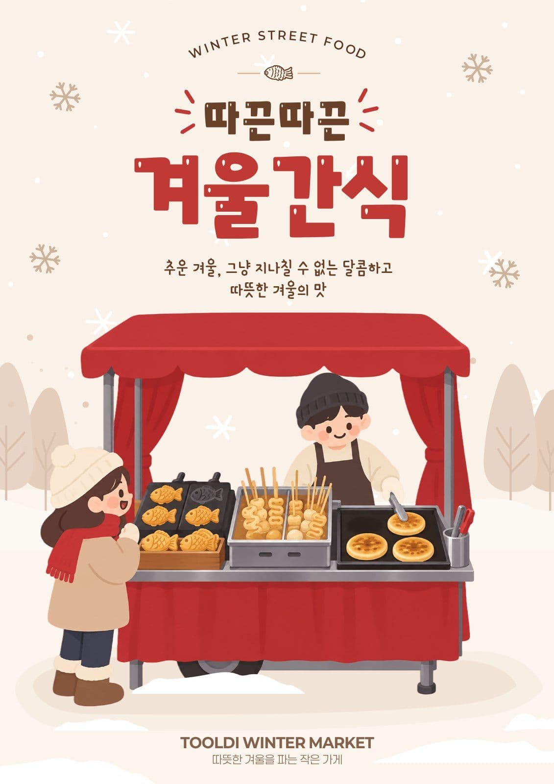 따끈따끈 겨울 간식 포장마차 홍보 Poster Templates
