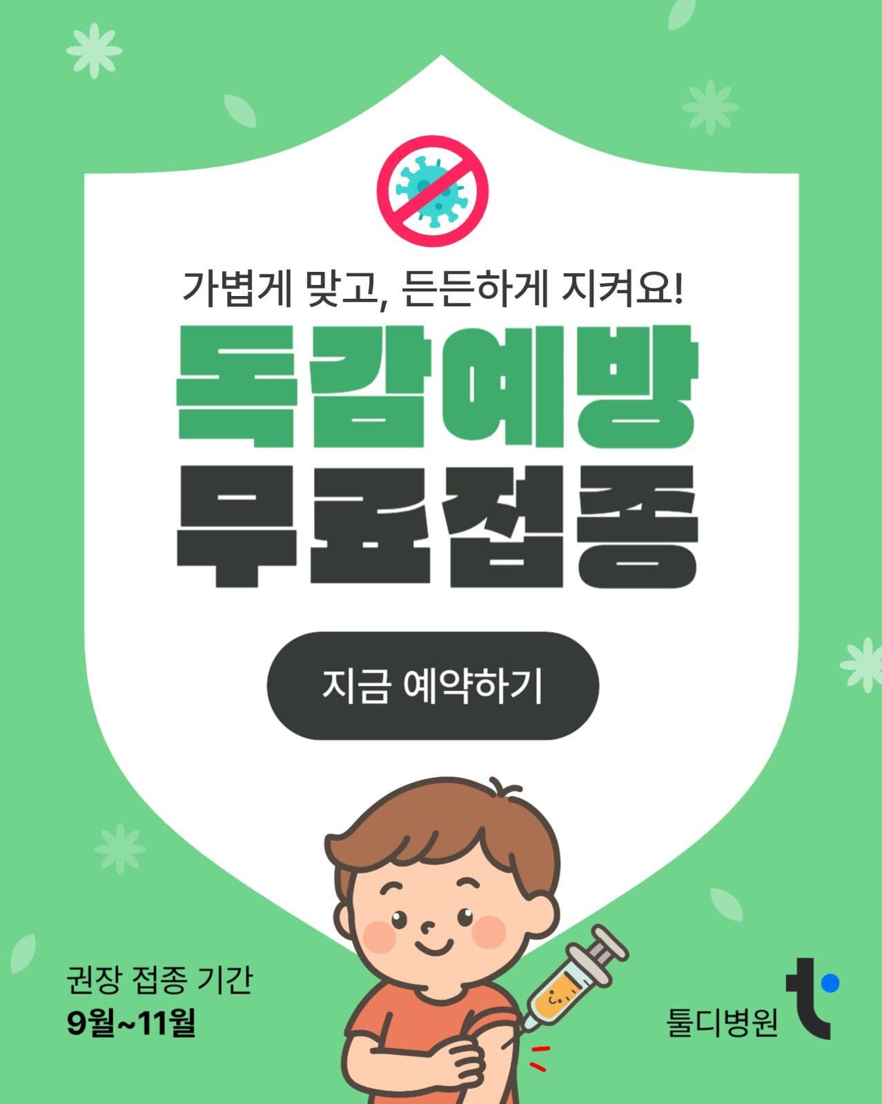 가볍지만 든든하게 독감예방접종