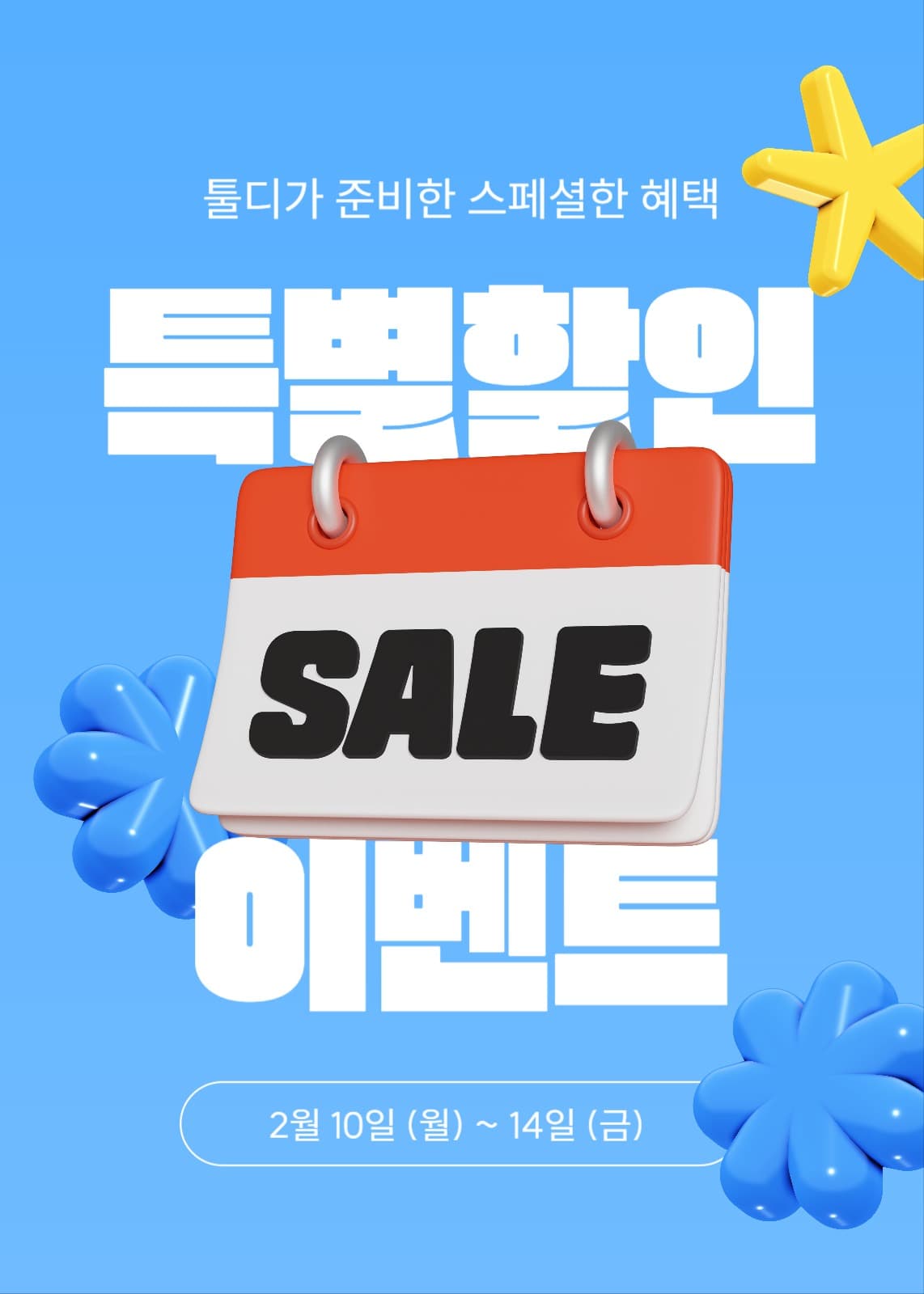 특별 할인 이벤트