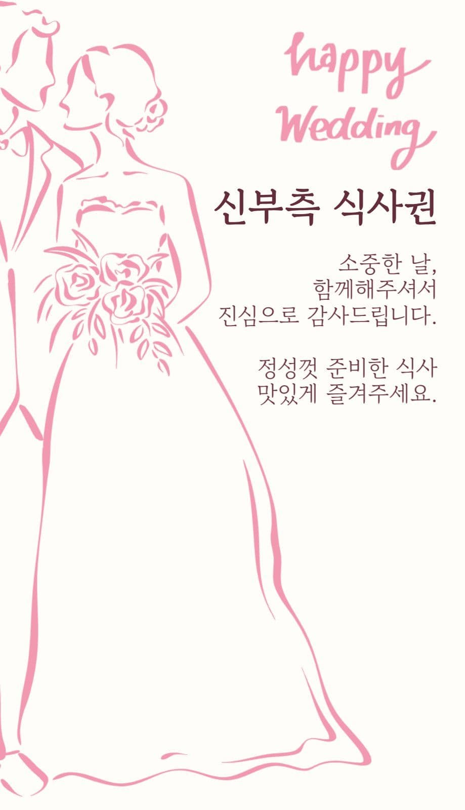 결혼식 식권
