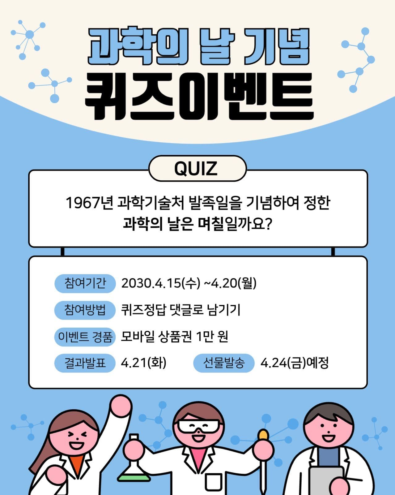 과학의날 퀴즈이벤트