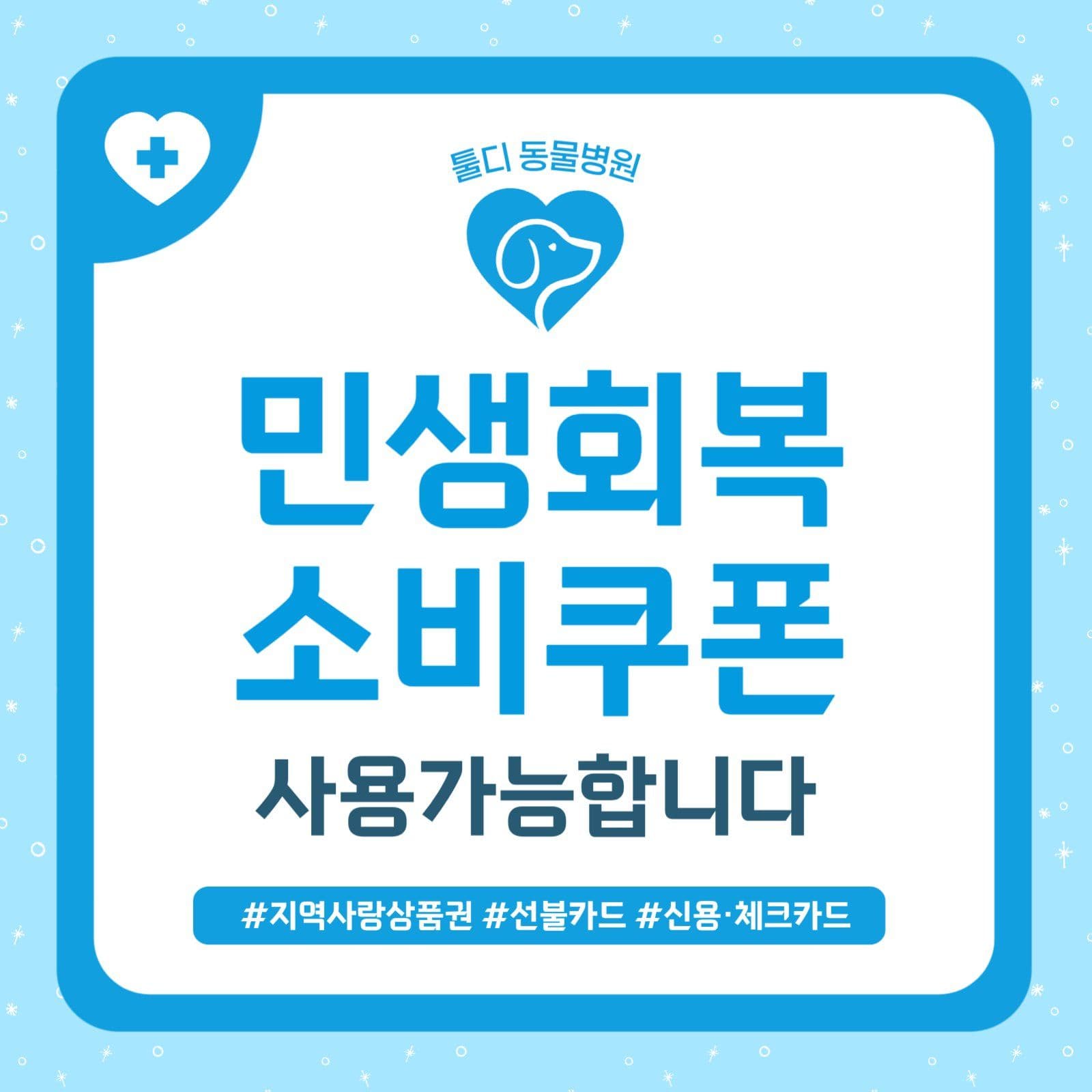 민생회복소비쿠폰 사용가능 안내