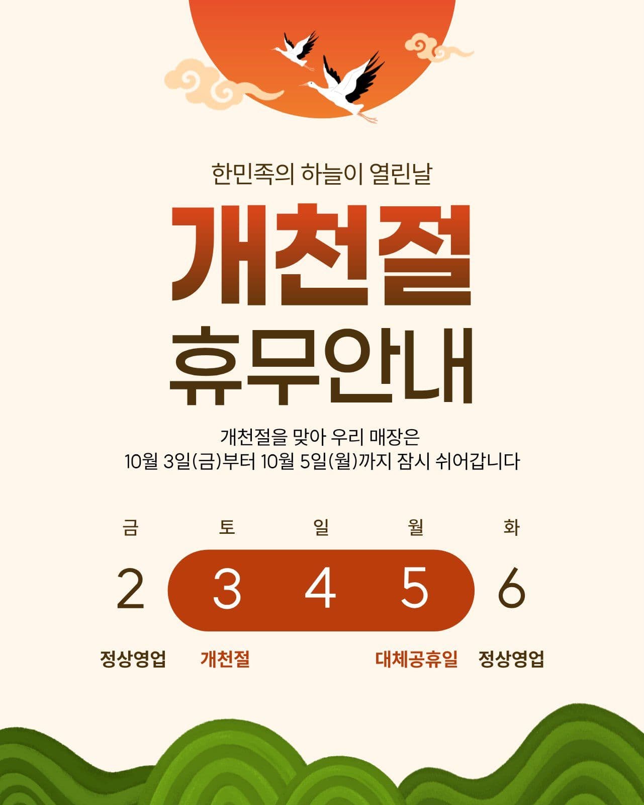 해가 떠오르는 배경의 개천절 휴무안내