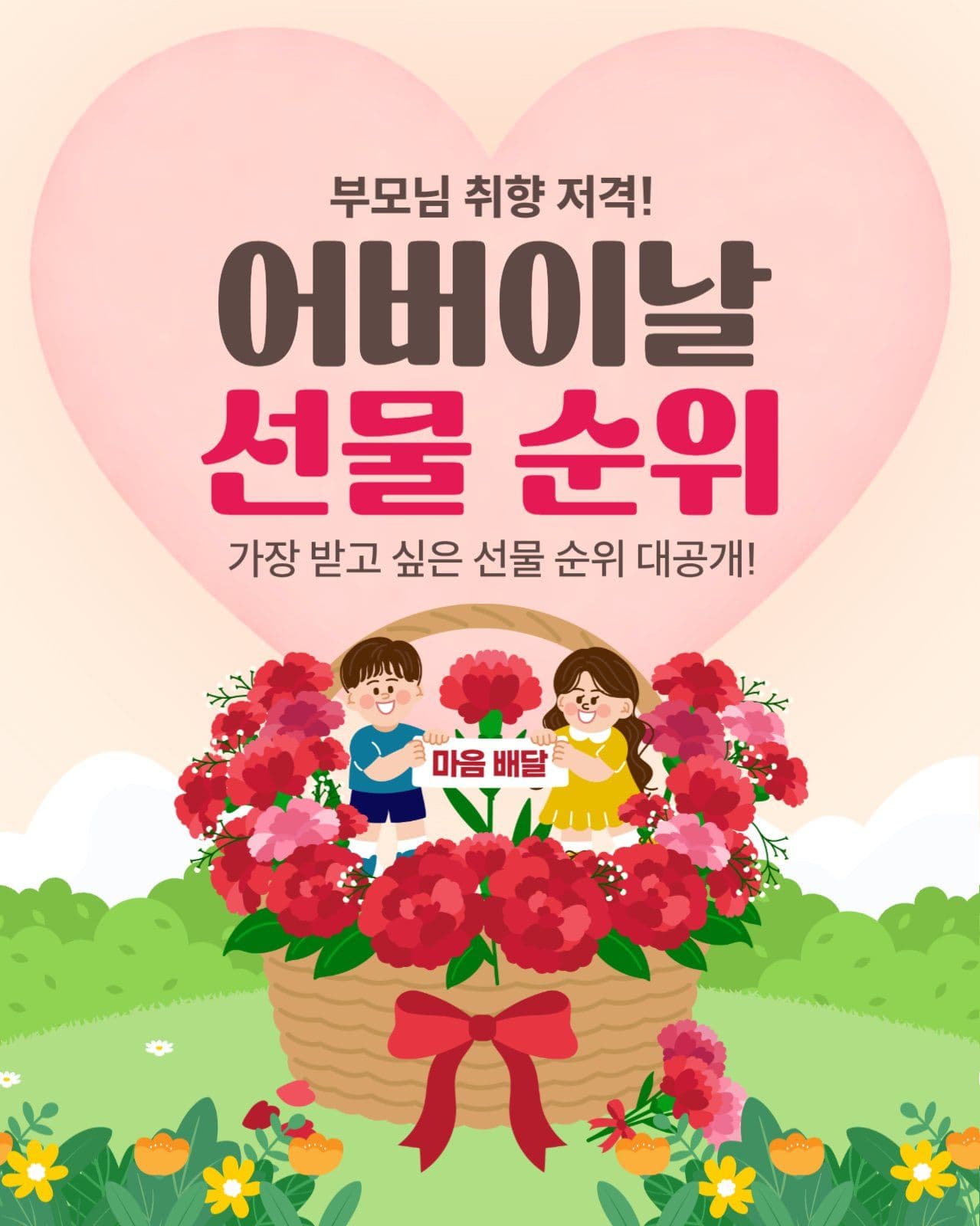 어버이날 선물 순위