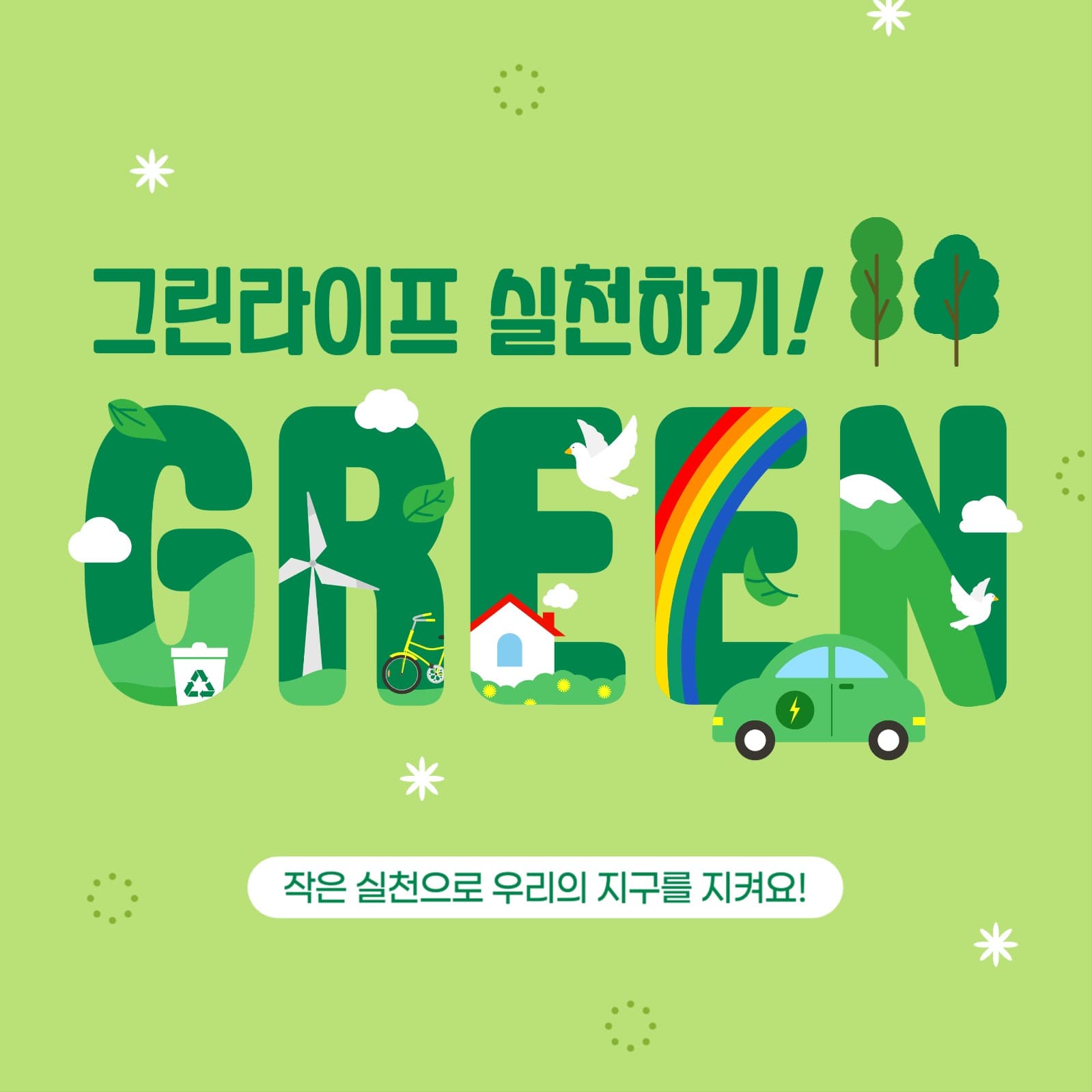 친환경 캠페인 게시