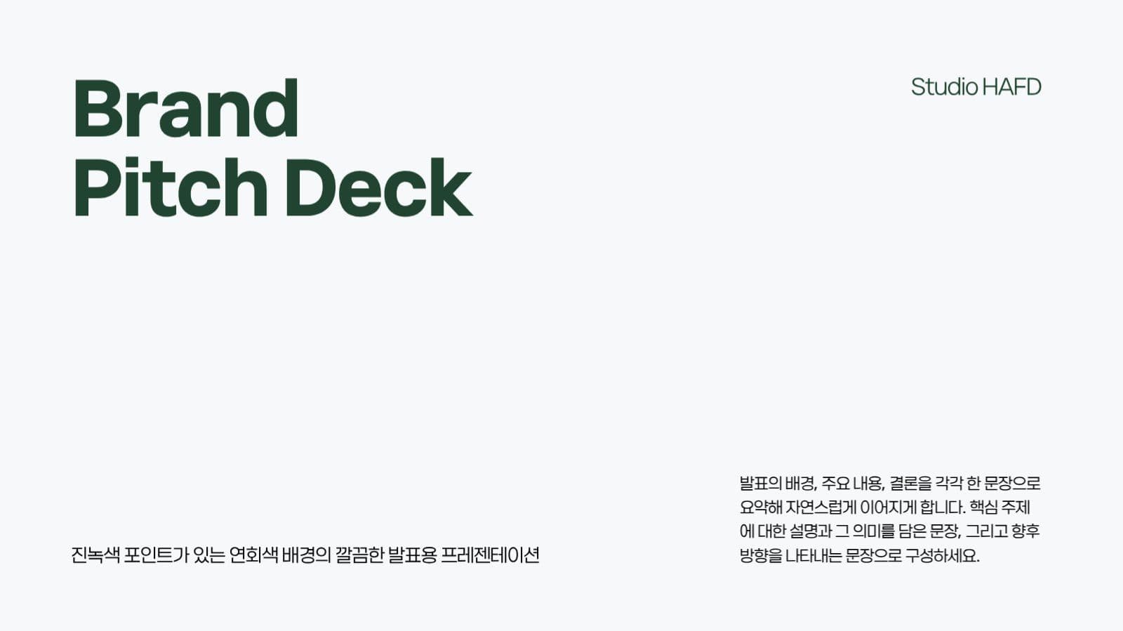 깔끔 진녹색 포인트 프레젠테이션