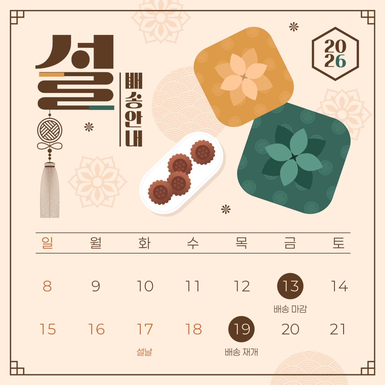 설날 배송 안내 게시물