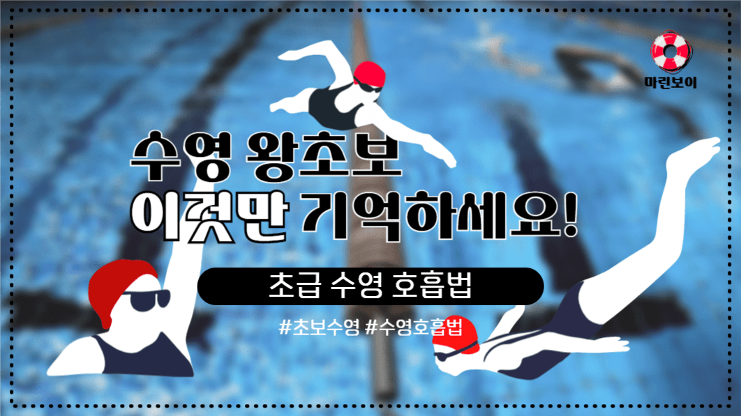 유튜브썸네일_수영 왕초보 호흡법