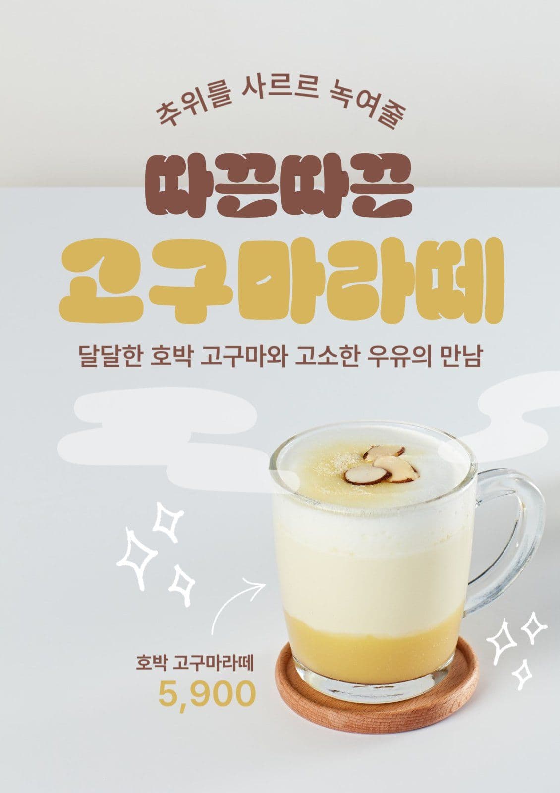 고구마라떼 포스터