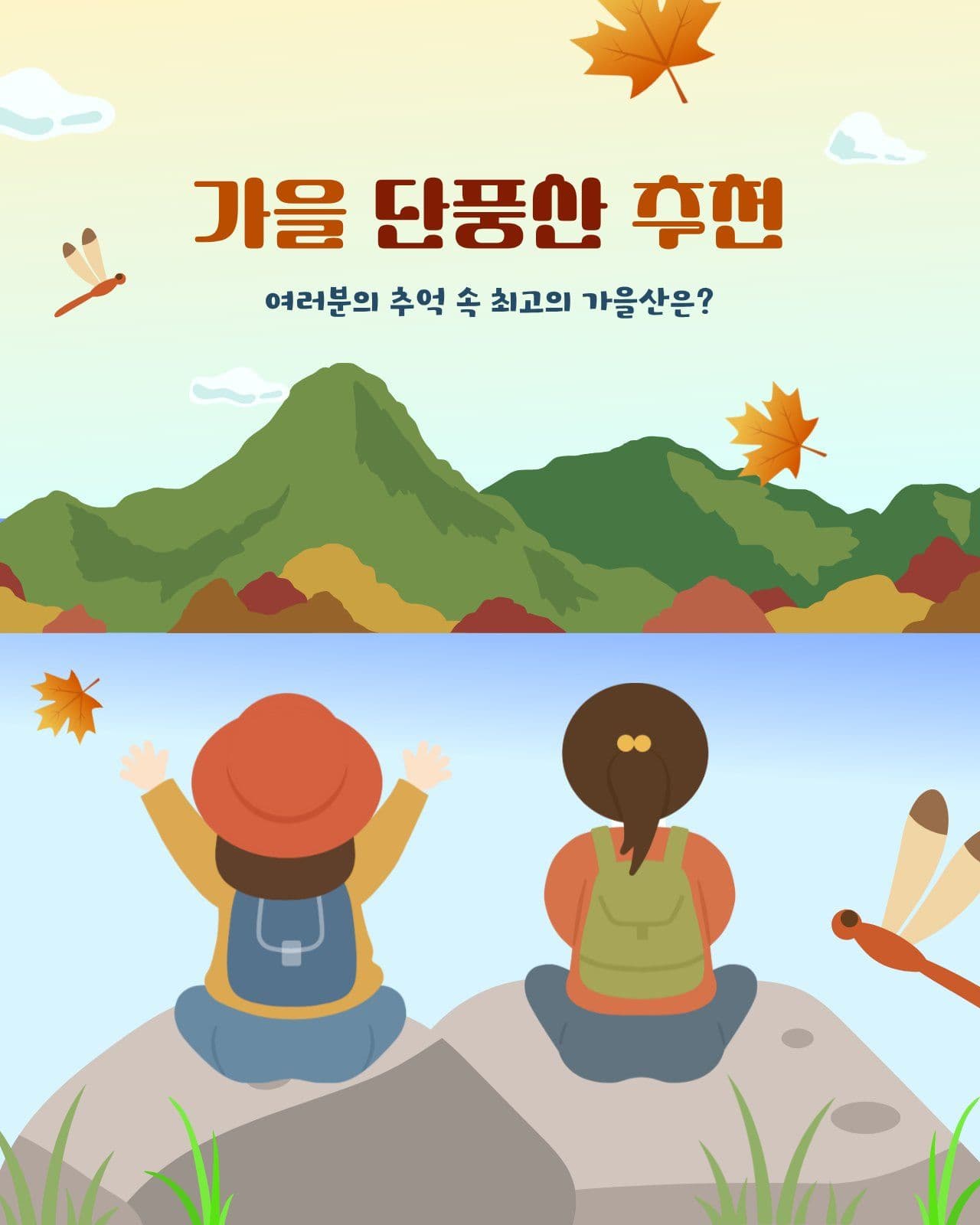 가을 단풍산 추천 이벤트