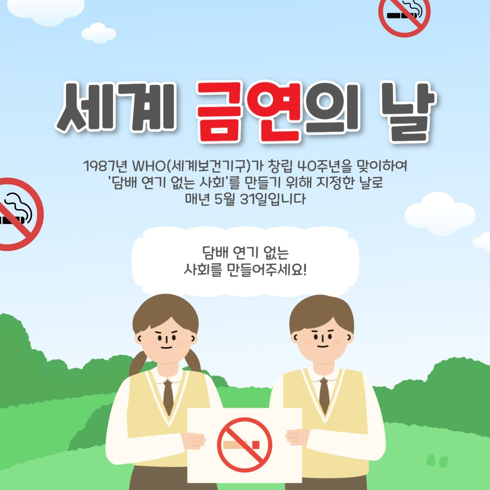 세계금연의날