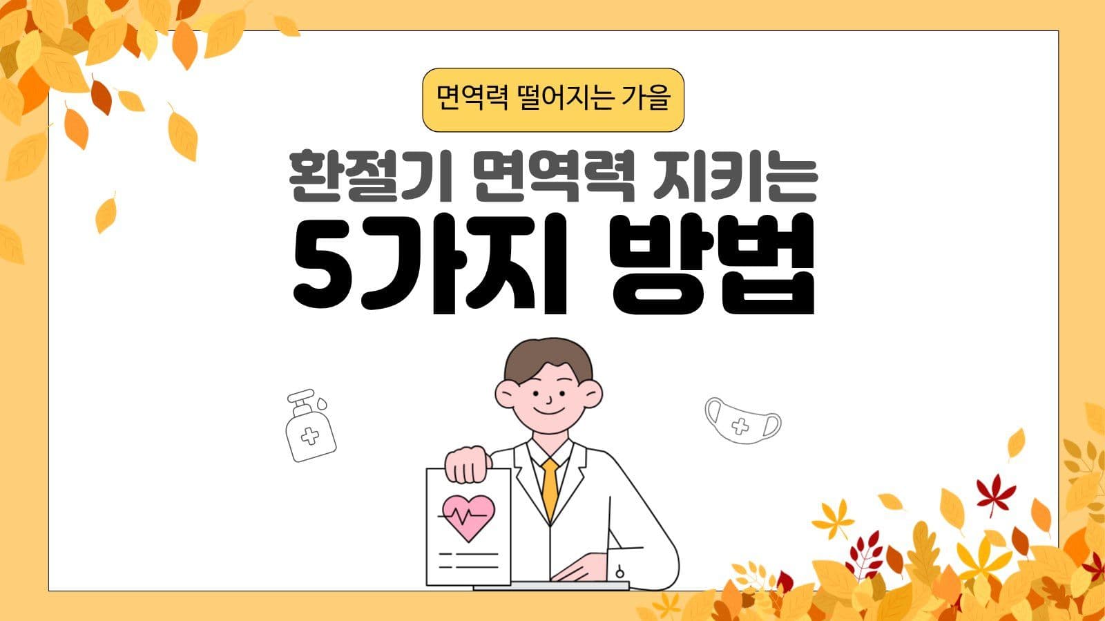 환절기 면역력 지키는 5가지 방법