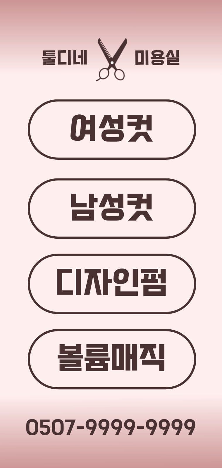 미용실 에어간판