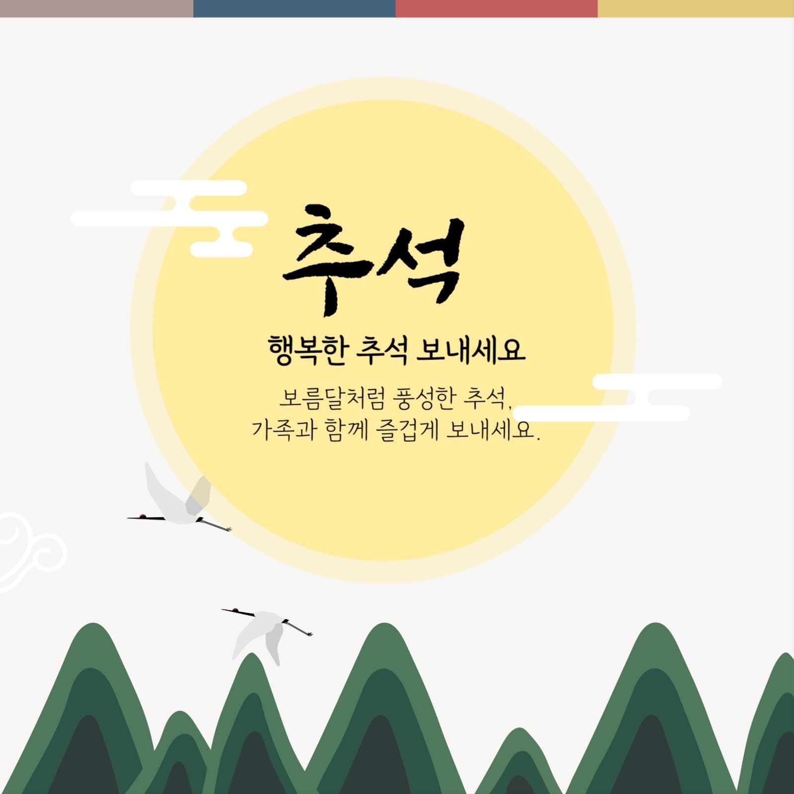 추석인사
