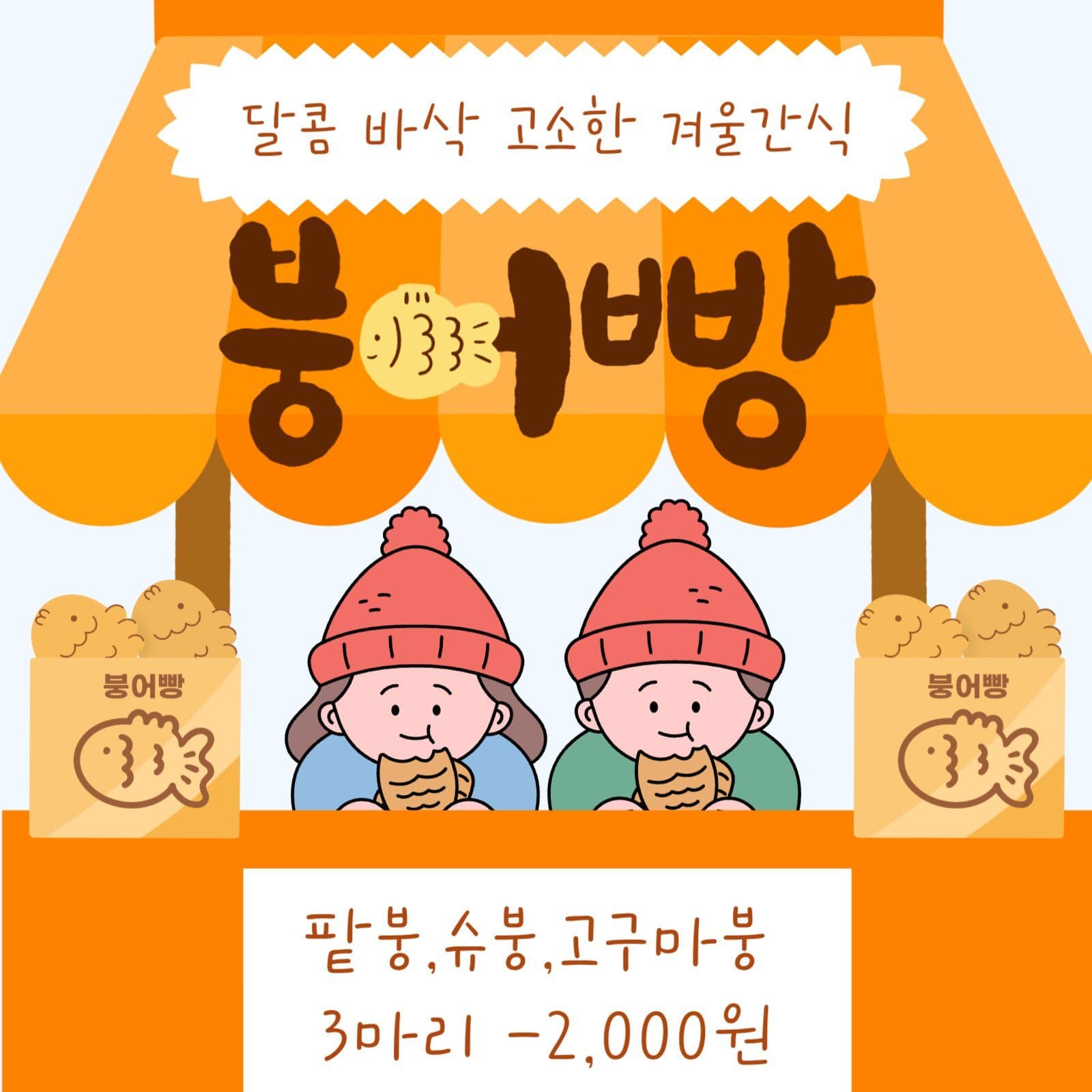 달콤 바삭 고소한 겨울간식 붕어빵
