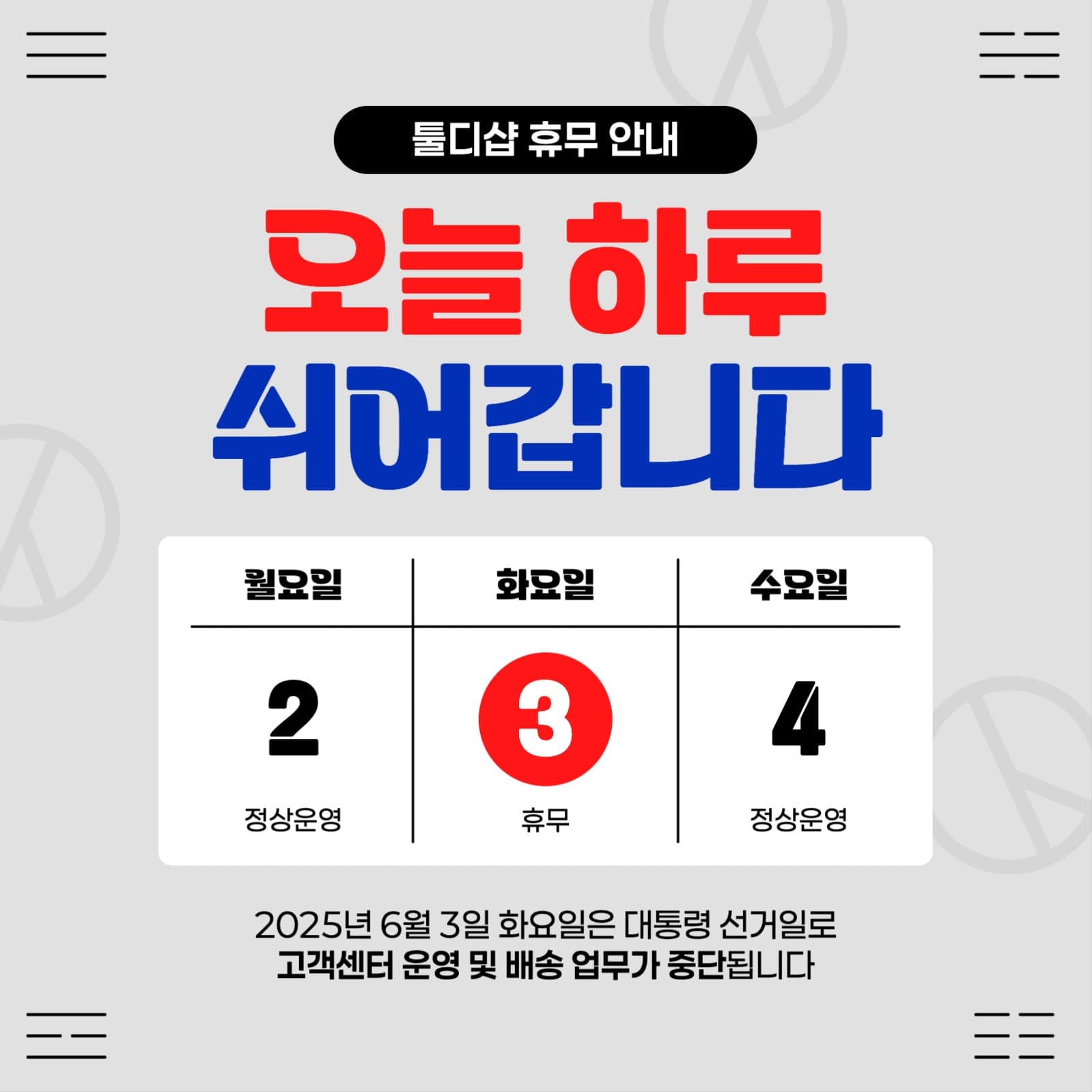대통령선거일 휴무안내공지