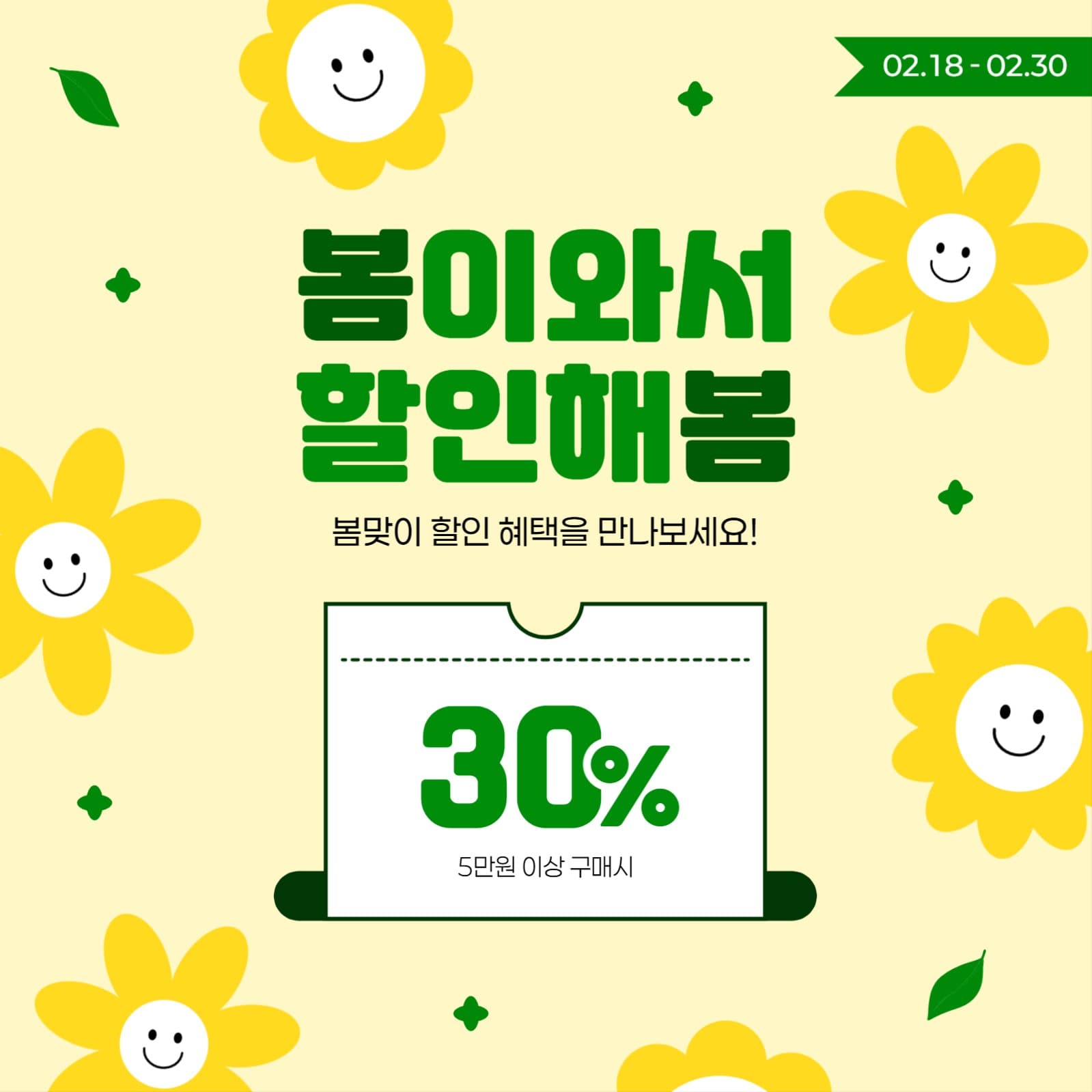봄맞이 할인 이벤트