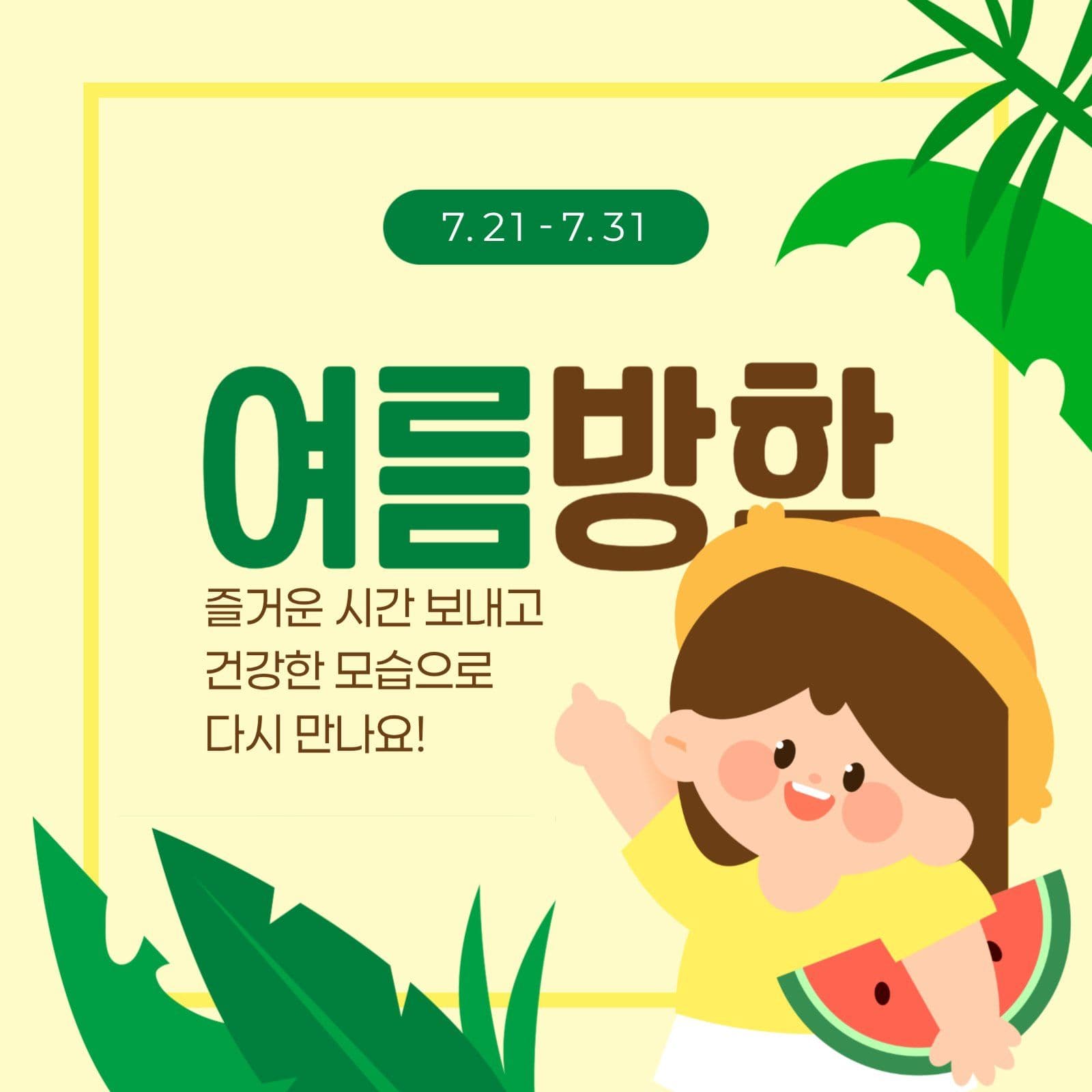 유치원 여름방학 안내 게시물