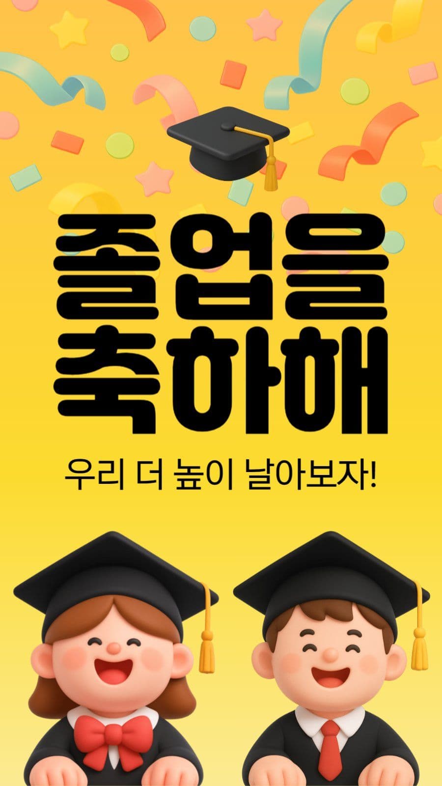 졸업을 축하해