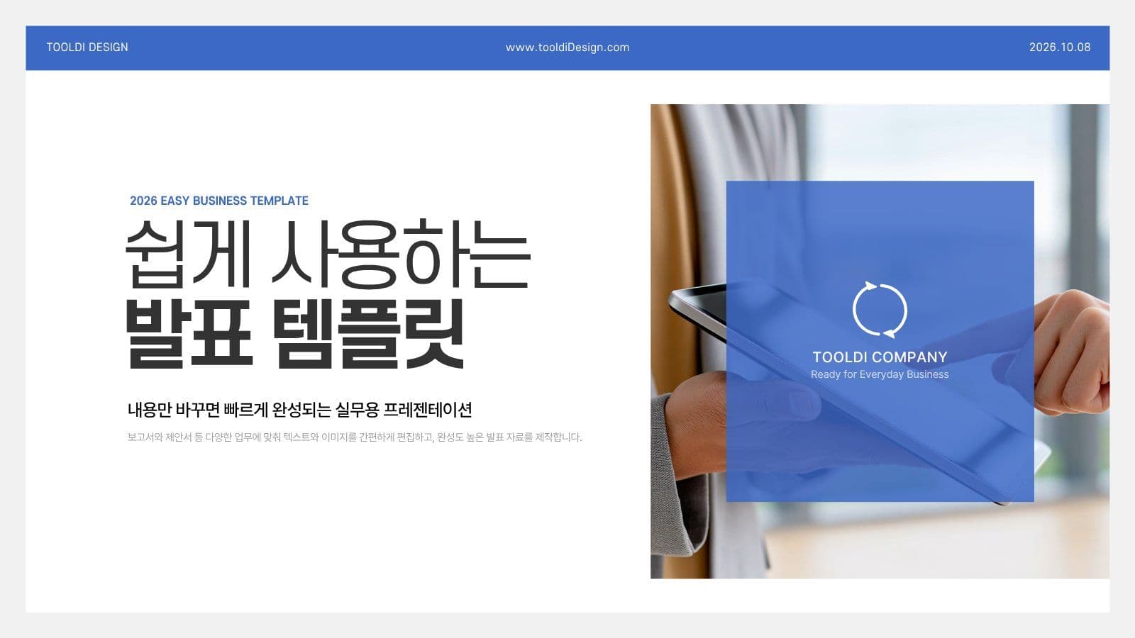 쉽게 사용하는 비즈니스 발표 템플릿 발표자료 프레젠테이션