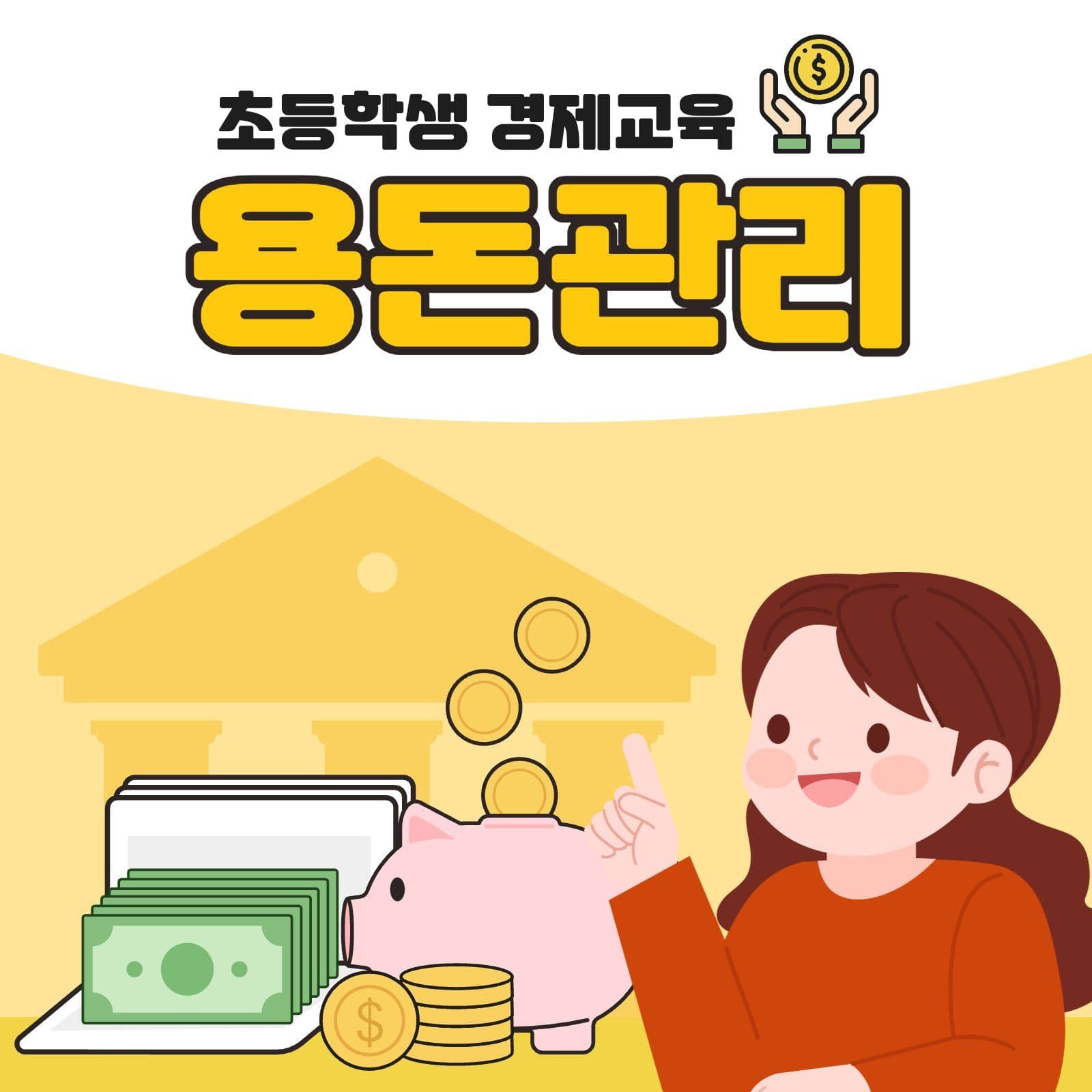 초등학생 용돈관리