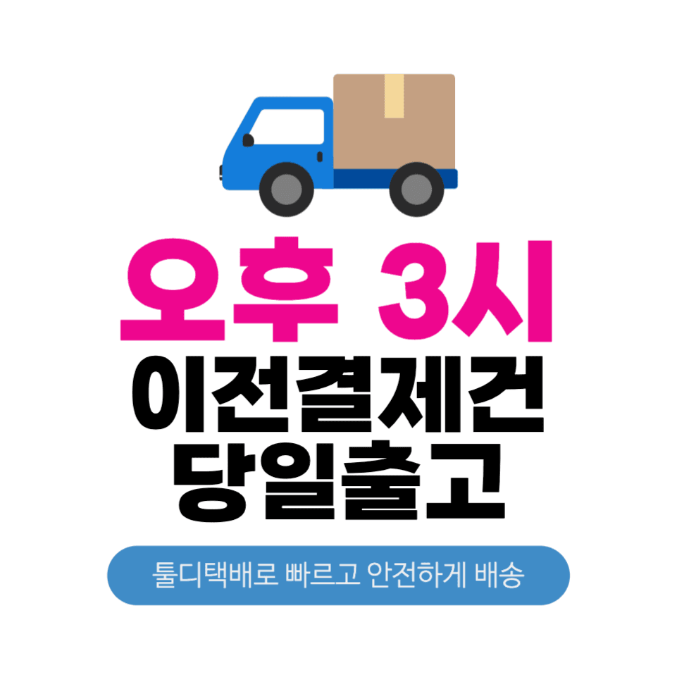택배당일출고