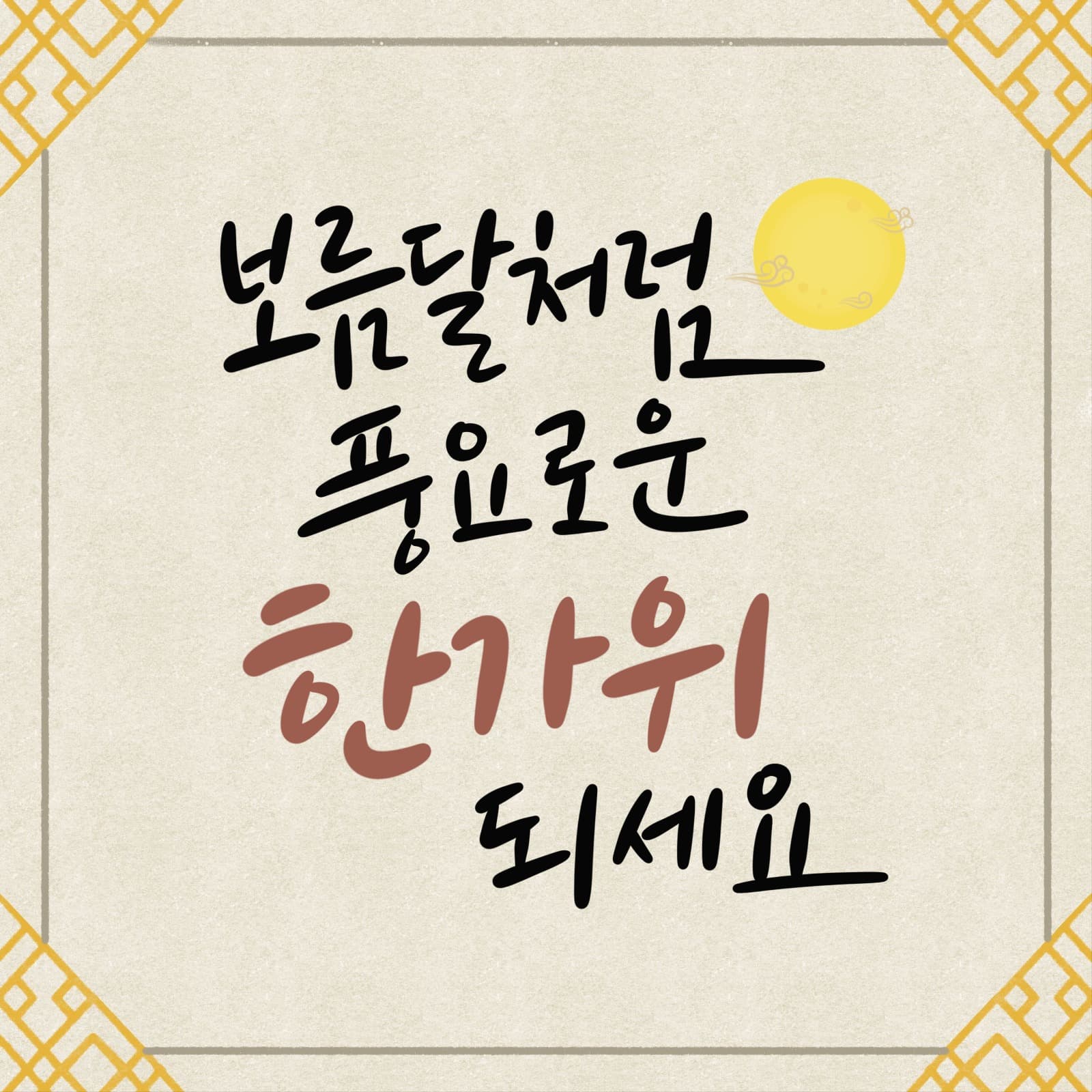 추석 인사 인스타그램 게시물