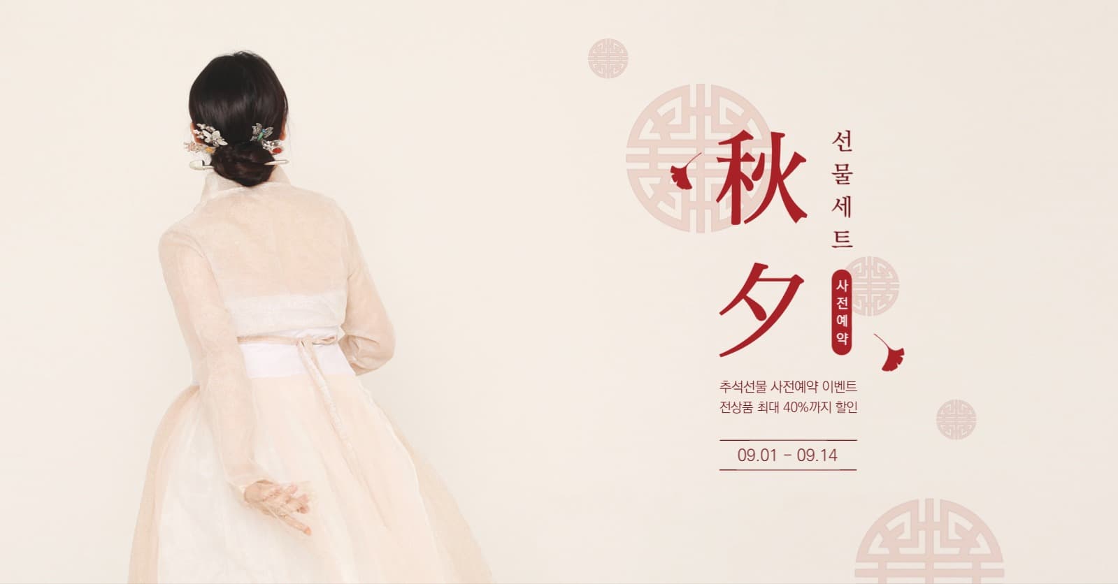 추석선물 사전예약 이벤트