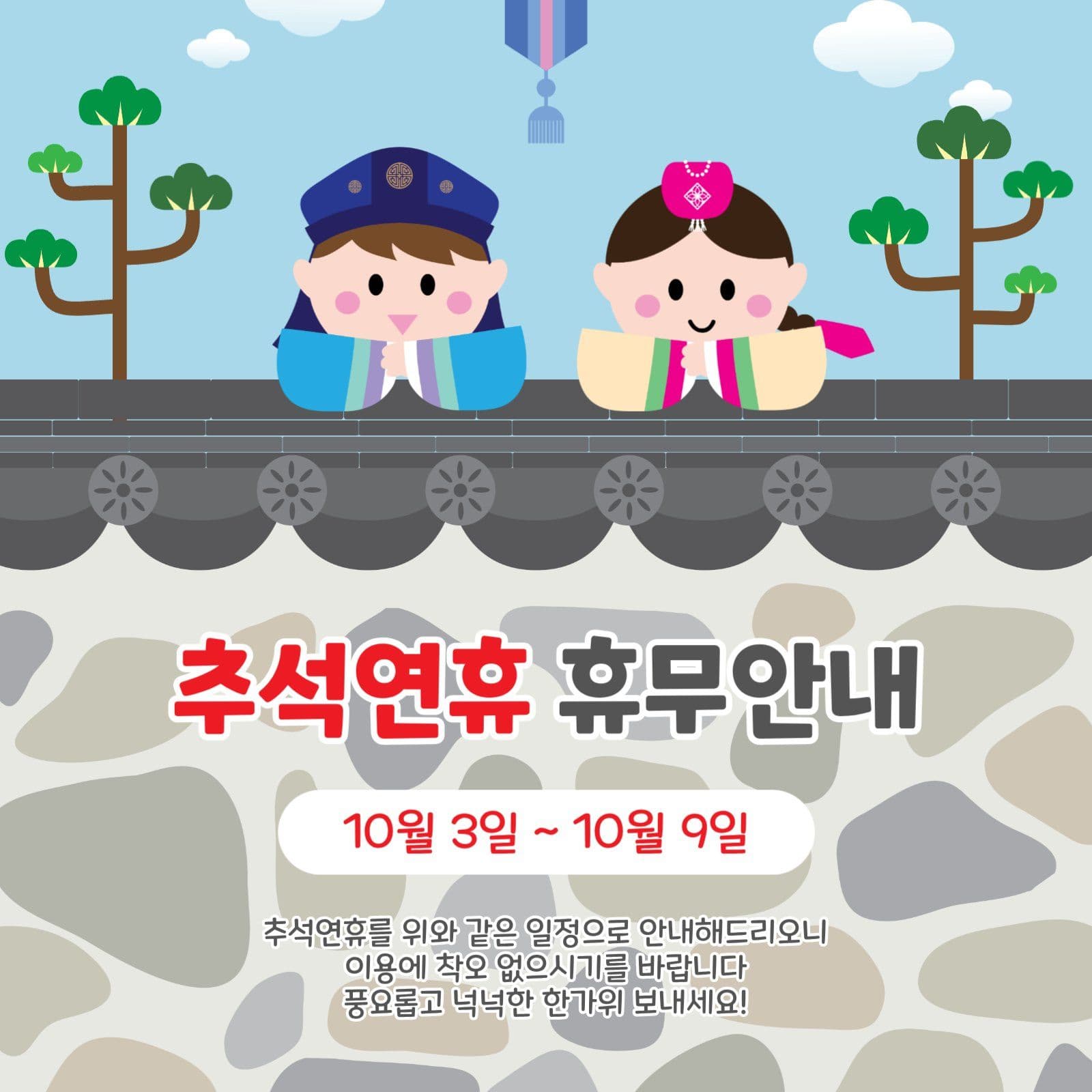 추석연휴유무안내