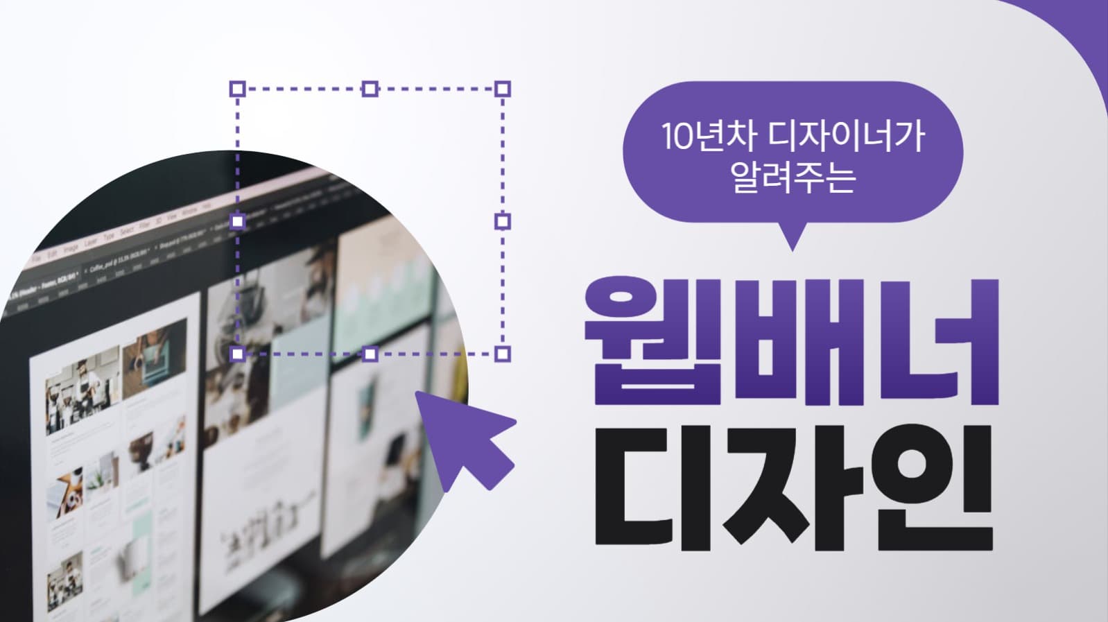 웹배너 디자인 팁 유튜브 썸네일