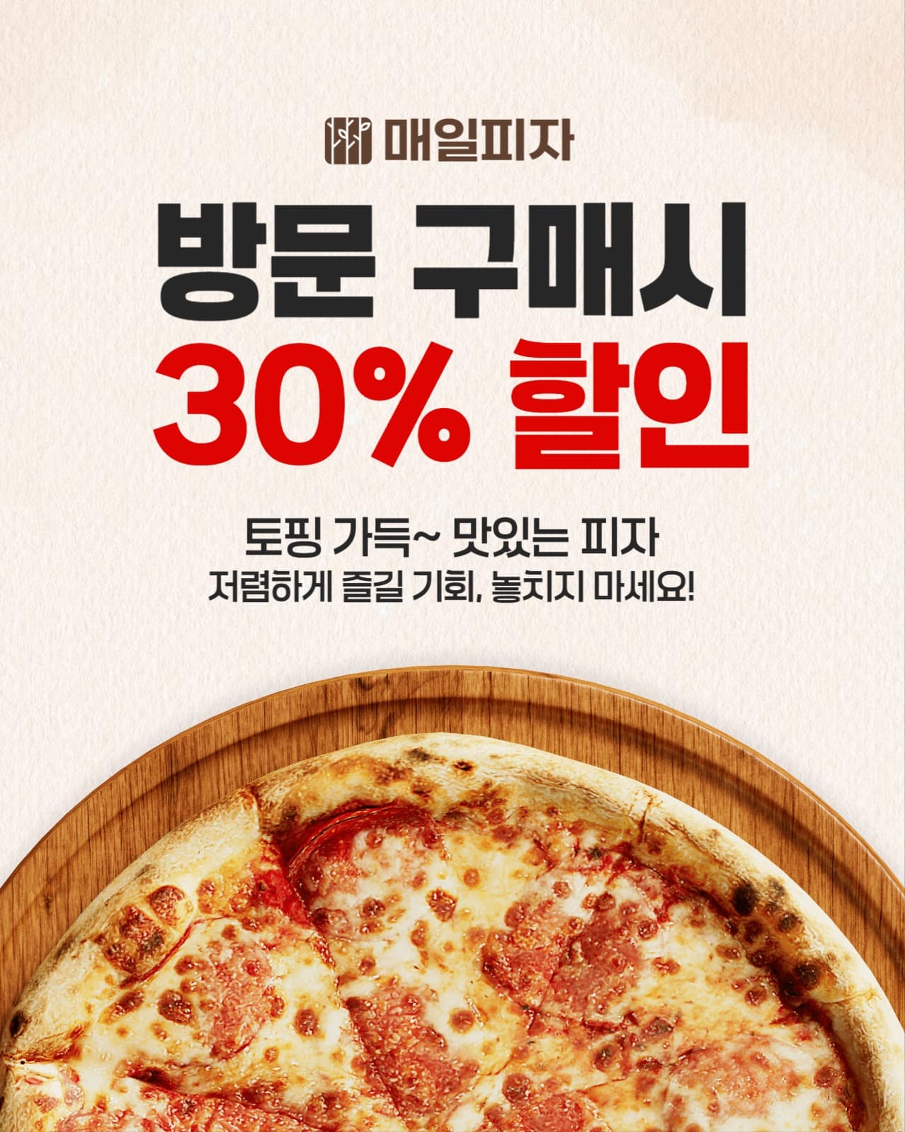 피자 방문 구매시 할인 이벤트 홍보