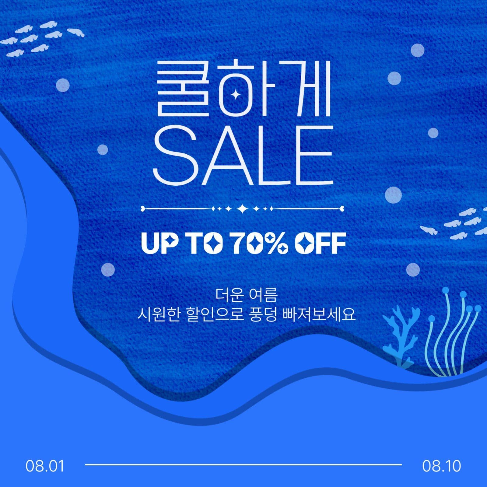 쿨하게세일
