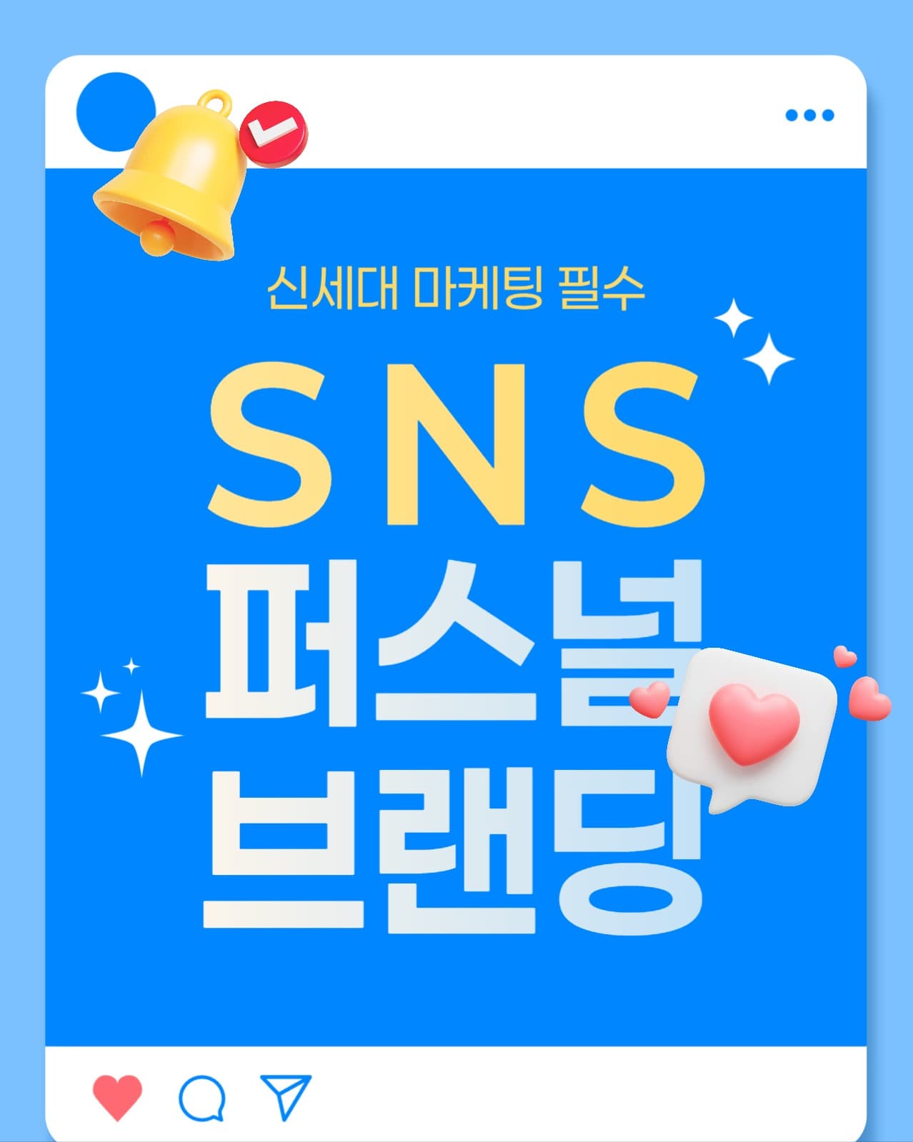SNS 퍼스널 브랜딩